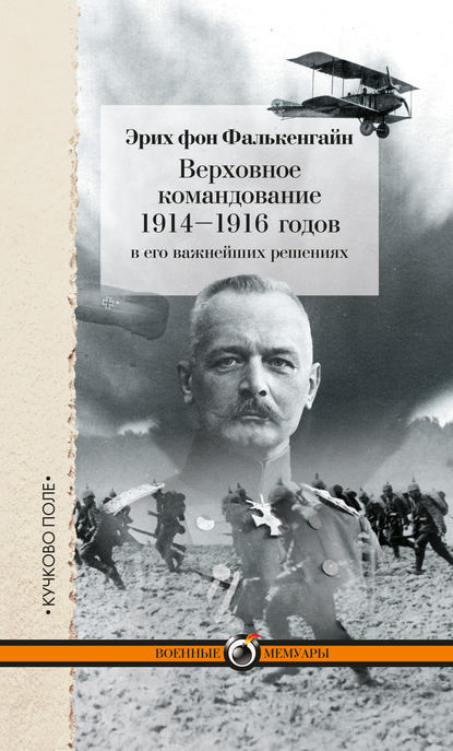 Эрих фон Фалькенгайн — Верховное командование 1914–1916 годов в его важнейших решениях