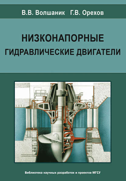 В. В. Волшаник - Низконапорные гидравлические двигатели