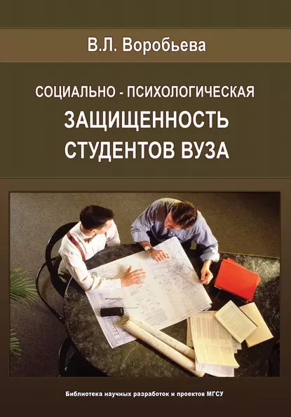 Обложка книги Социально-психологическая защищенность студентов вуза, В. Л. Воробьева