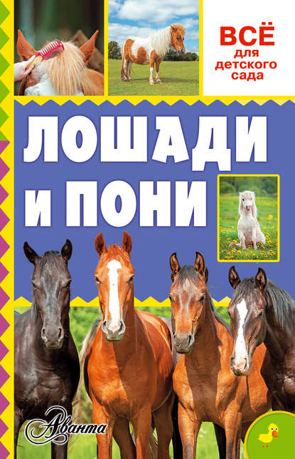 О. Д. Костикова - Лошади и пони