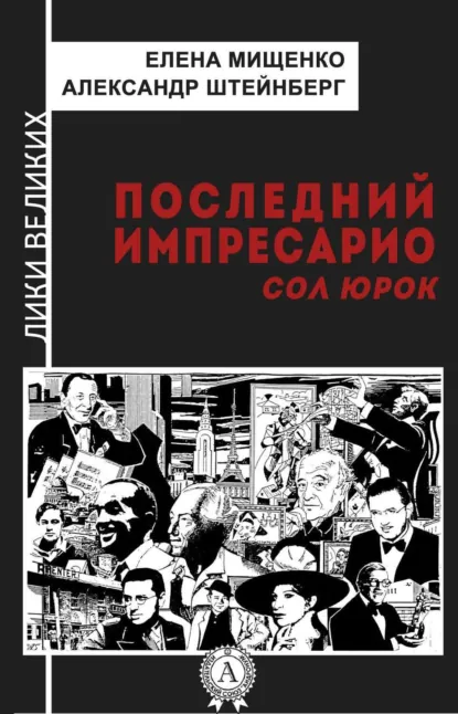 Обложка книги Последний импресарио. Сол Юрок, Елена Мищенко