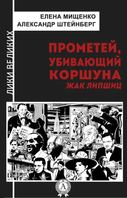 Обложка книги Прометей, убивающий коршуна. Жак Липшиц, Елена Мищенко