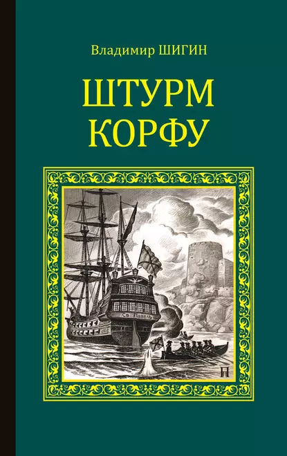 Обложка книги Штурм Корфу, Владимир Шигин