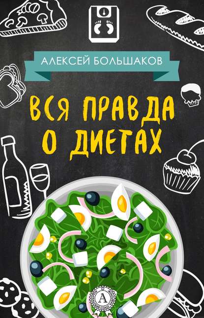 Алексей Владимирович Большаков - Вся правда о диетах