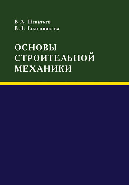 Основы строительной механики (В. В. Галишникова). 2009г. 