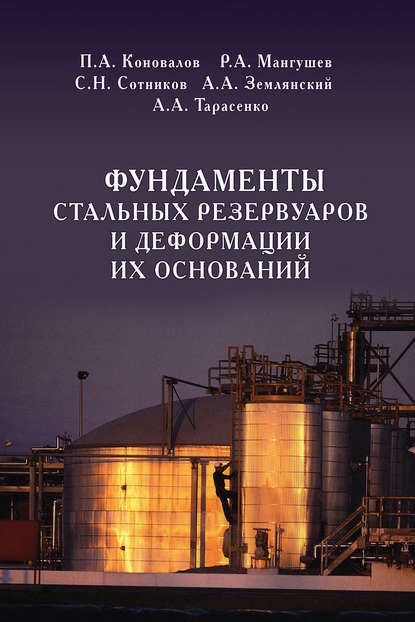 П. А. Коновалов — Фундаменты стальных резервуаров и деформации их оснований