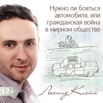 Леонид Клейн — Нужно ли бояться автомобиля, или гражданская война в мирном обществе «развитого социализма»