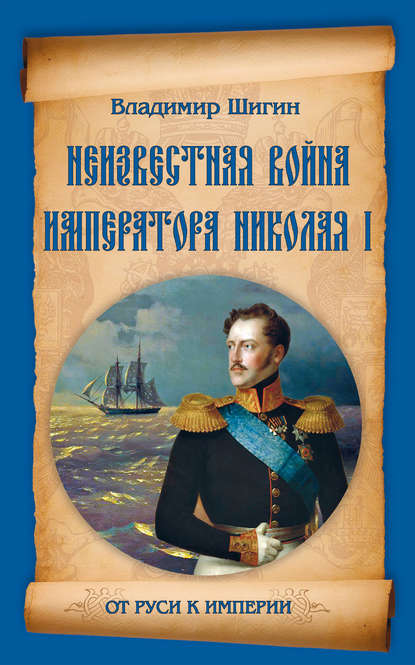 Владимир Шигин - Неизвестная война императора Николая I