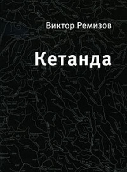 Виктор Ремизов — Кетанда