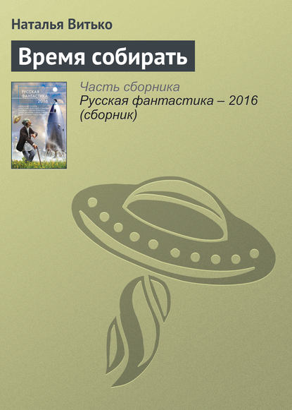 

Время собирать