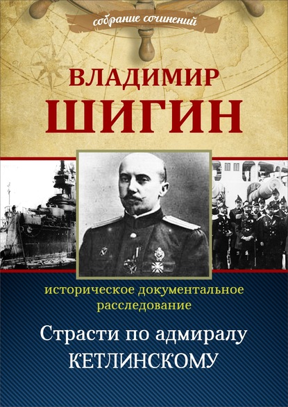 Владимир Шигин — Страсти по адмиралу Кетлинскому