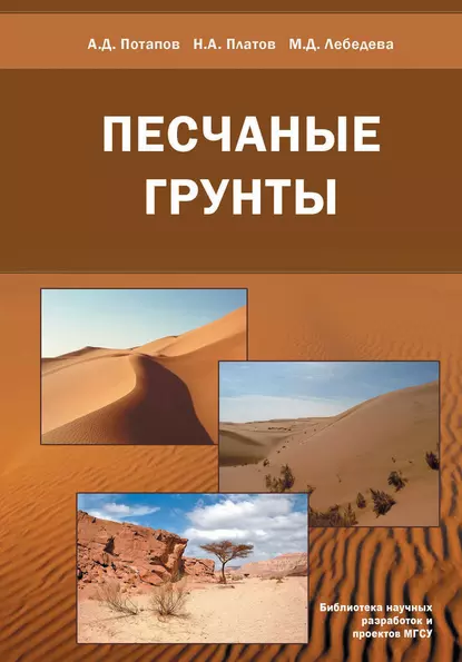 Обложка книги Песчаные грунты, А. Д. Потапов