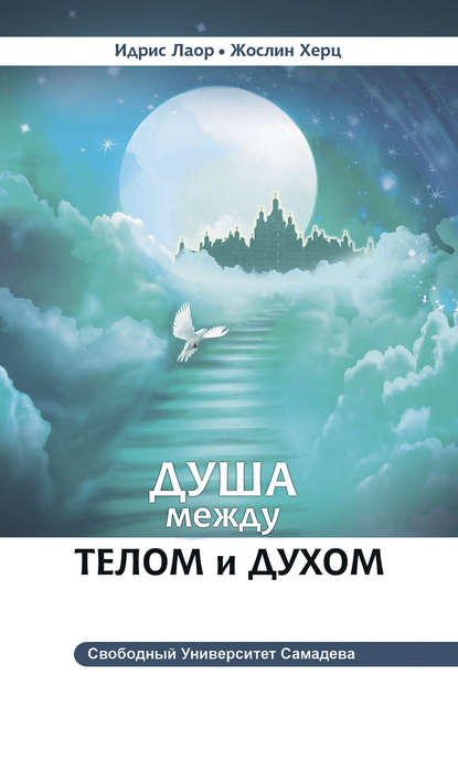 

Душа между телом и духом