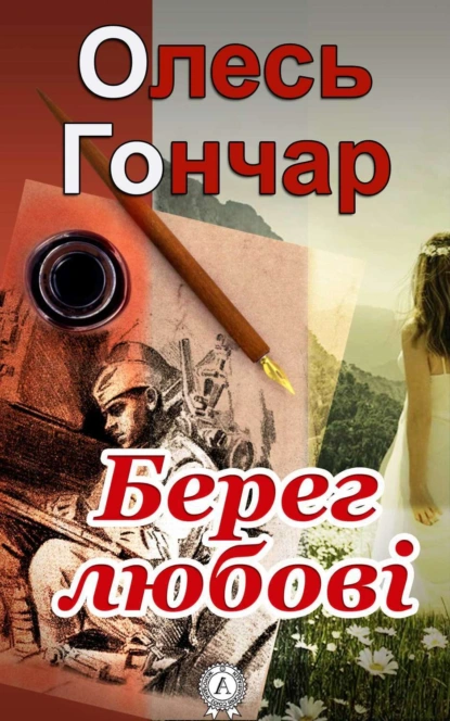 Обложка книги Берег любові, Олесь Гончар