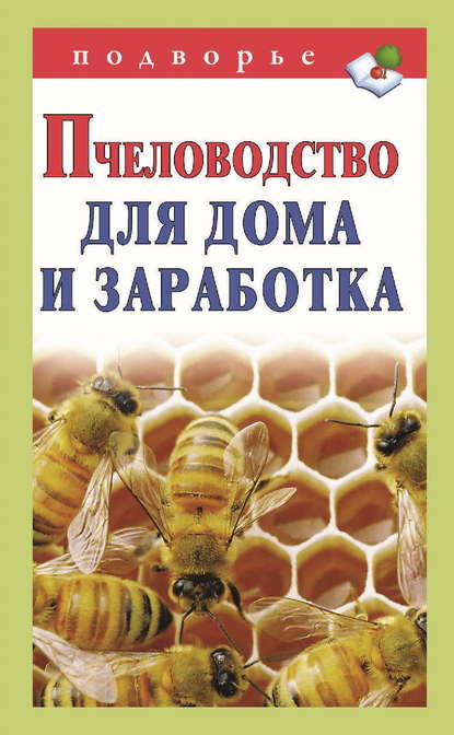 Отсутствует — Пчеловодство для дома и заработка