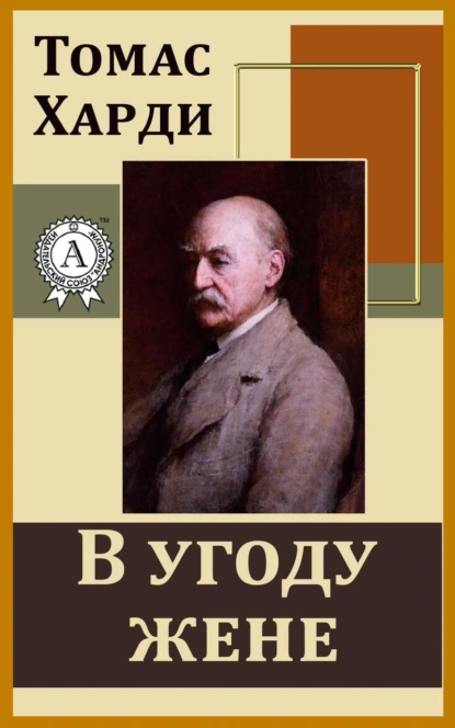 Обложка книги В угоду жене, Томас Харди (Гарди)