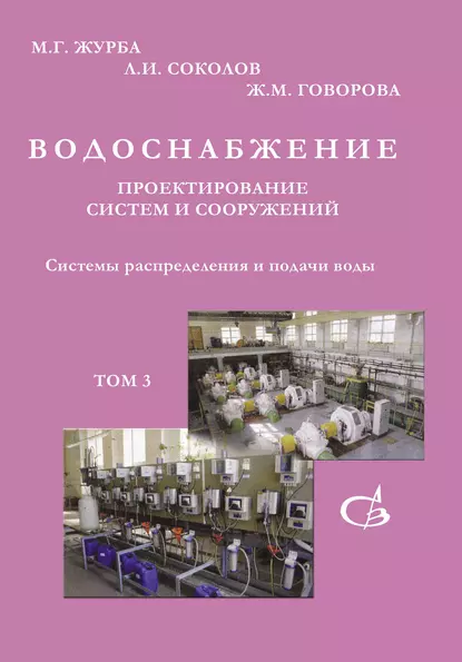 Обложка книги Системы распределения и подачи воды. Том 3, М. Г. Журба