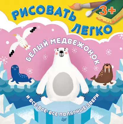 Обложка книги Белый медвежонок и все-все-все полярные звери. Рисовать легко!, Ольга Кузнецова