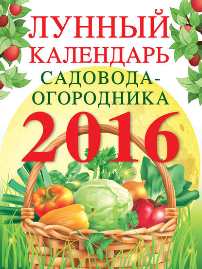 

Лунный календарь садовода-огородника 2016