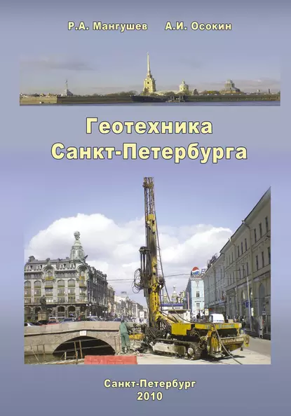 Обложка книги Геотехника Санкт-Петербурга, Р. А. Мангушев