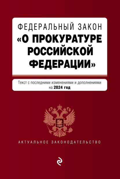 Отсутствует — Федеральный закон «О прокуратуре Российской Федерации». По состоянию на 2017 год