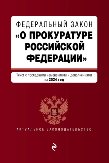 Обложка книги Федеральный закон «О прокуратуре Российской Федерации». Текст с изменениями и дополнениями на 2024 год, Группа авторов