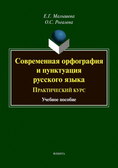 Современная орфография и пунктуация русского языка. Практический курс (Е. Г. Малышева). 2016г. 