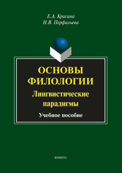 Н. В. Перфильева — Основы филологии. Лингвистические парадигмы. Учебное пособие