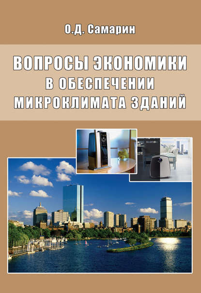 О. Д. Самарин - Вопросы экономики в обеспечении микроклимата зданий