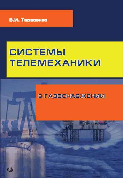 В. И. Тарасенко — Системы телемеханики в газоснабжении РФ