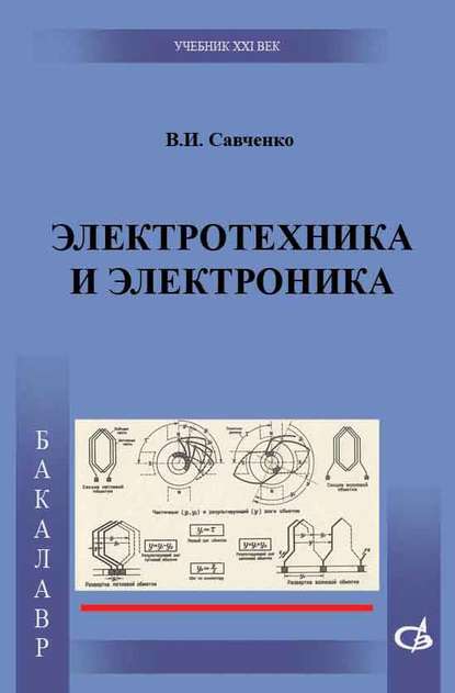 В. И. Савченко - Электротехника и электроника