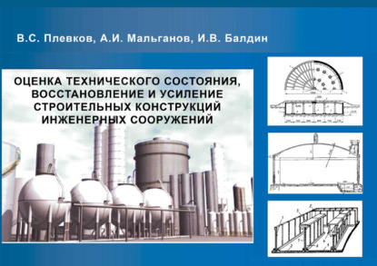 Оценка технического состояния, восстановление и усиление строительных конструкций инженерных сооружений (В. С. Плевков). 2014г. 