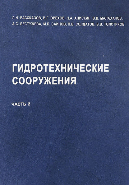 Гидротехнические сооружения (речные). Часть 2 (Л. Н. Рассказов). 2011г. 