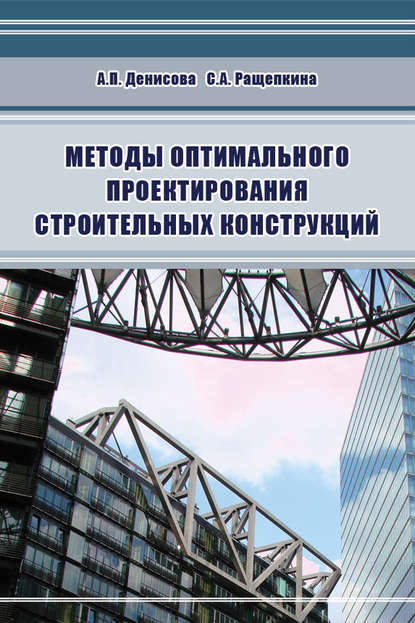 А. П. Денисова — Методы оптимального проектирования строительных конструкций