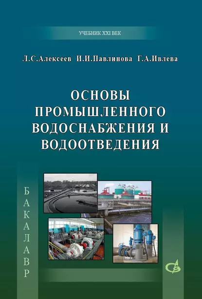 Обложка книги Основы промышленного водоснабжения и водоотведения, И. И. Павлинова