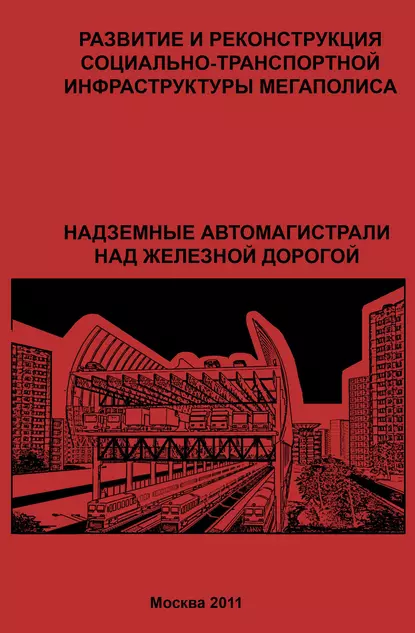 Обложка книги Развитие и реконструкция социально-транспортной инфраструктуры мегаполиса. Надземные автомагистрали над железной дорогой, Г. Ю. Сомов