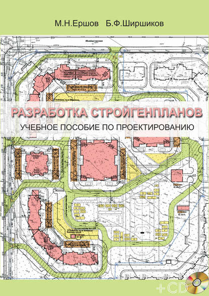 Разработка стройгенпланов. Учебное пособие по проектированию (Б. Ф. Ширшиков). 2012г. 