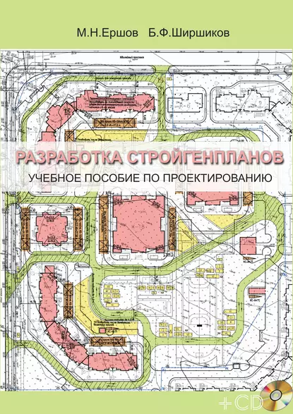 Обложка книги Разработка стройгенпланов. Учебное пособие по проектированию, Б. Ф. Ширшиков