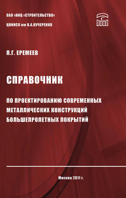 П. Г. Еремеев — Справочник по проектированию современных металлических конструкций большепролетных покрытий