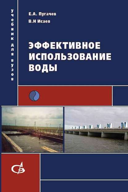Е. А. Пугачев - Эффективное использование воды