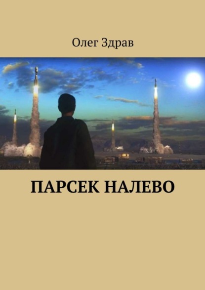 

Парсек налево