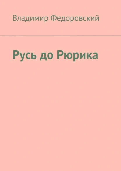 Обложка книги Русь до Рюрика, Владимир Федоровский