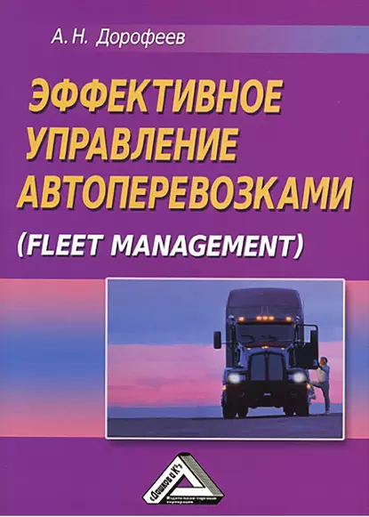 Обложка книги Эффективное управление автоперевозками, Алексей Николаевич Дорофеев