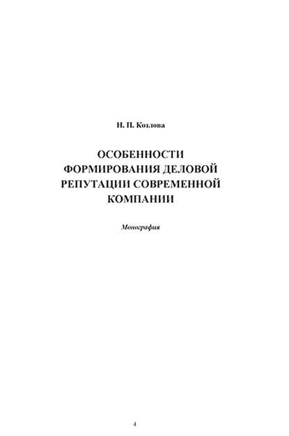 Надежда Козлова — Особенности формирования деловой репутации современной компании