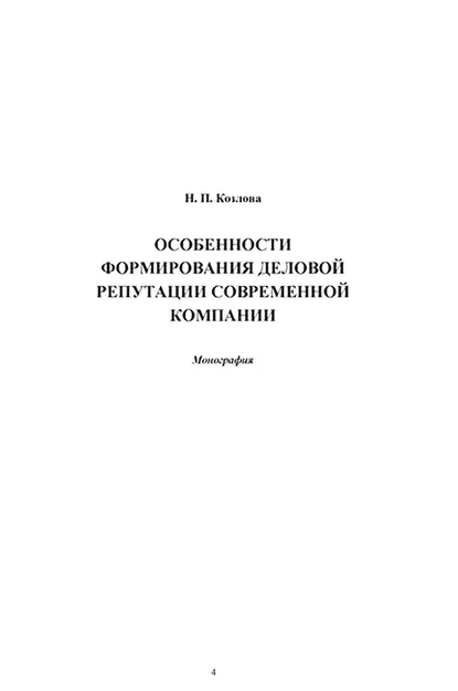 Обложка книги Особенности формирования деловой репутации современной компании, Надежда Козлова