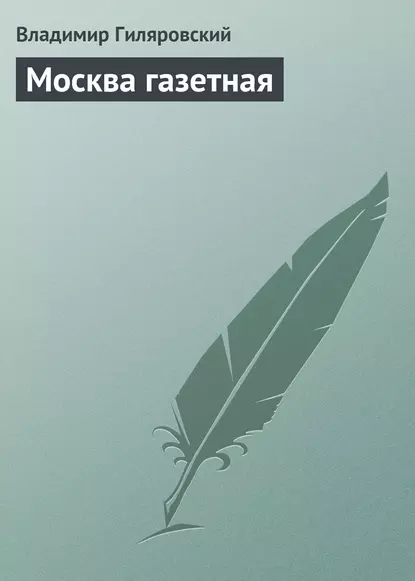 Обложка книги Москва газетная, Владимир Гиляровский