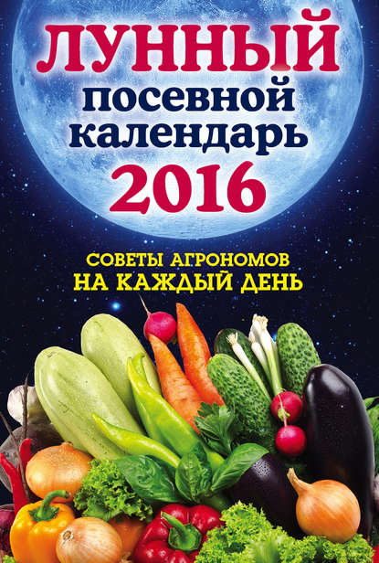 

Лунный посевной календарь 2016. Лучшие рекомендации агрономов