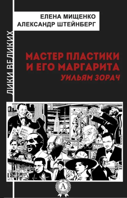 Обложка книги Мастер пластики и его Маргарита. Уильям Зорач, Елена Мищенко