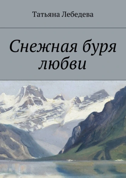 Обложка книги Снежная буря любви, Татьяна Лебедева