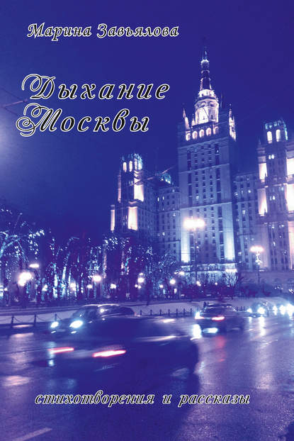 

Дыхание Москвы. Стихотворения и рассказы